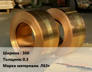 Лента латунная 300х0.3 Марка: Л63т